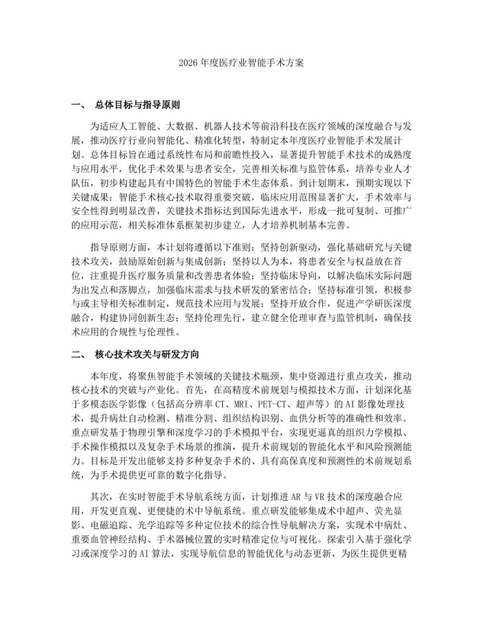 2026年度医疗业智能手术方案：(docx+pdf)免费下载