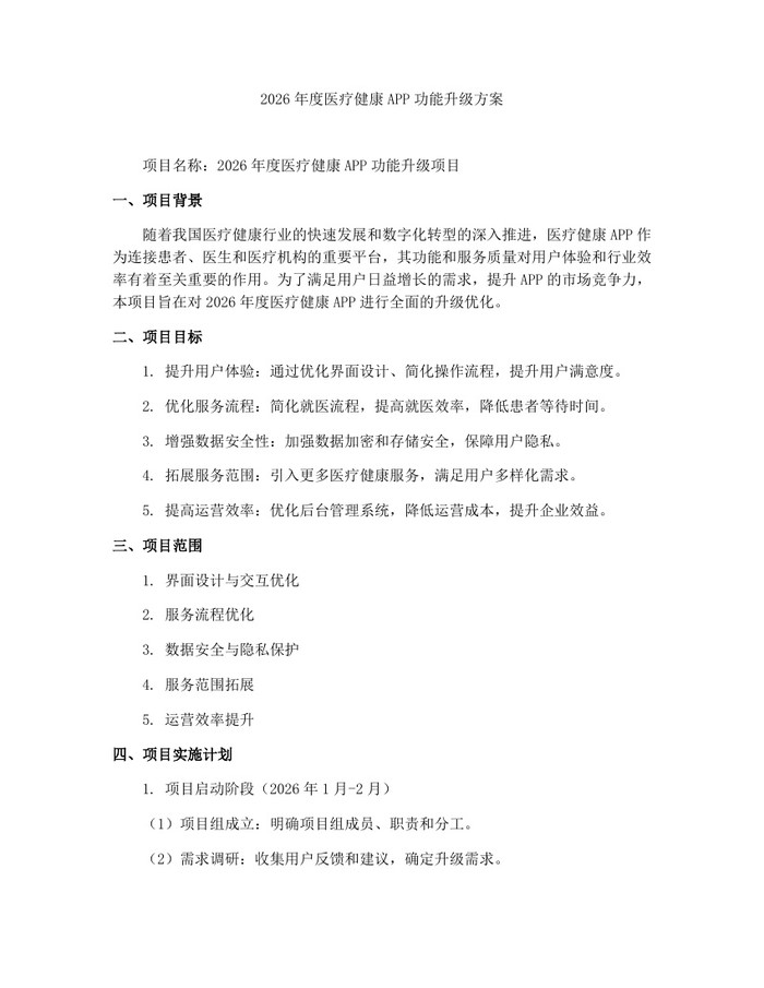 2026年度医疗健康APP功能升级方案：(docx+pdf)免费下载