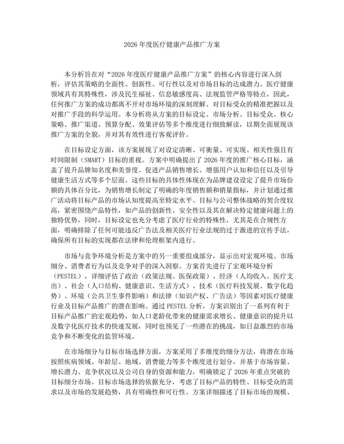 2026年度医疗健康产品推广方案：(docx+pdf)免费下载