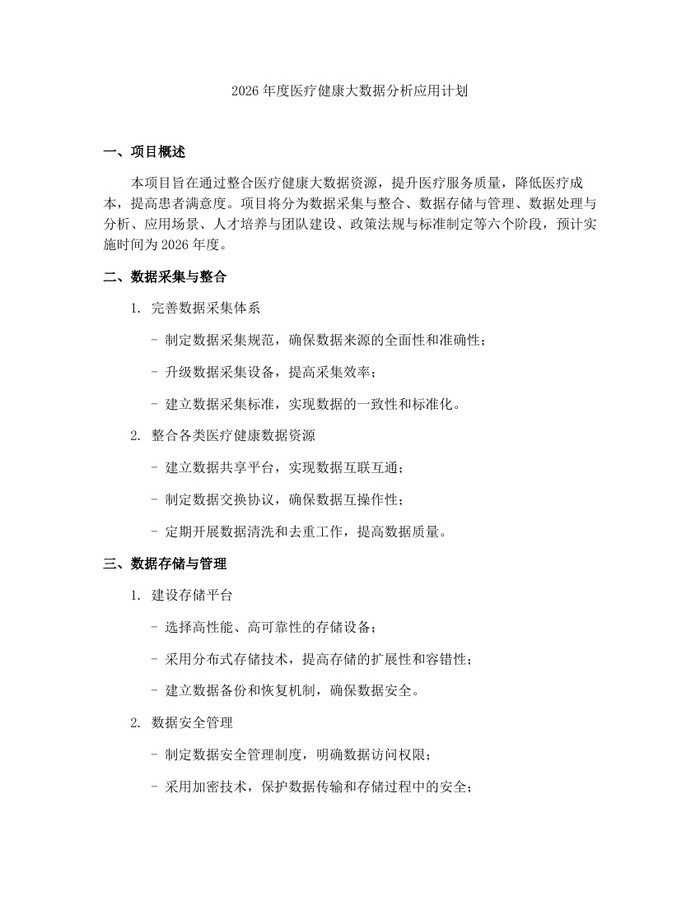 2026年度医疗健康大数据分析应用计划：(docx+pdf)免费下载