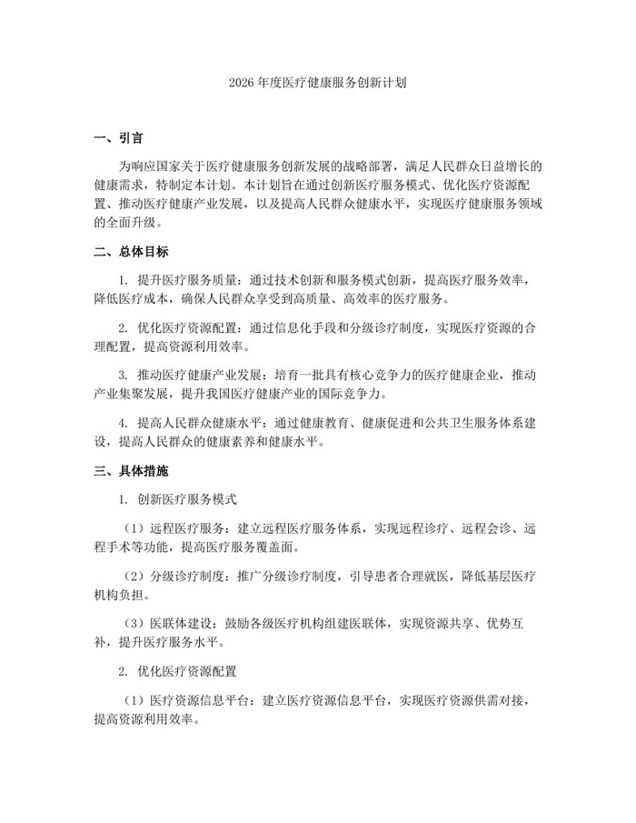 2026年度医疗健康服务创新计划：(docx+pdf)免费下载