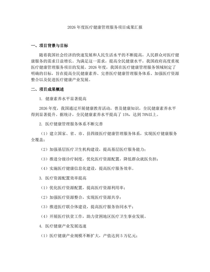2026年度医疗健康管理服务项目成果汇报：(docx+pdf)免费下载