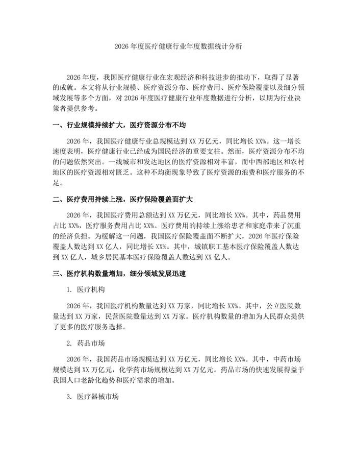 2026年度医疗健康行业年度数据统计分析：(docx+pdf)免费下载