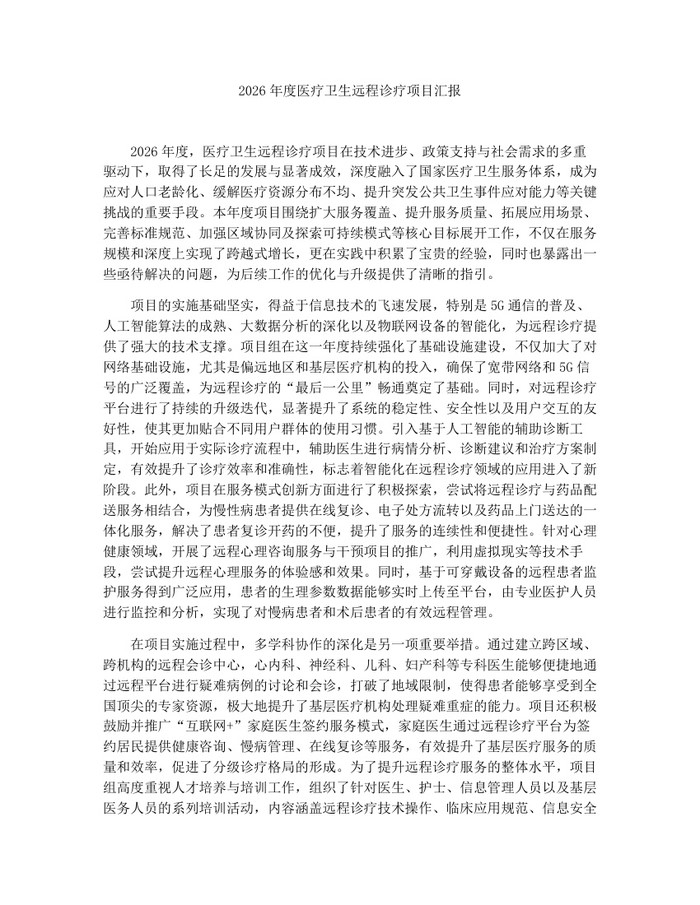2026年度医疗卫生远程诊疗项目汇报：(docx+pdf)免费下载