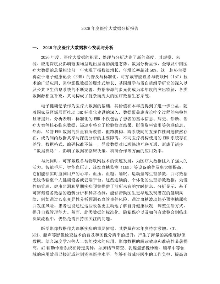 2026年度医疗大数据分析报告：(docx+pdf)免费下载