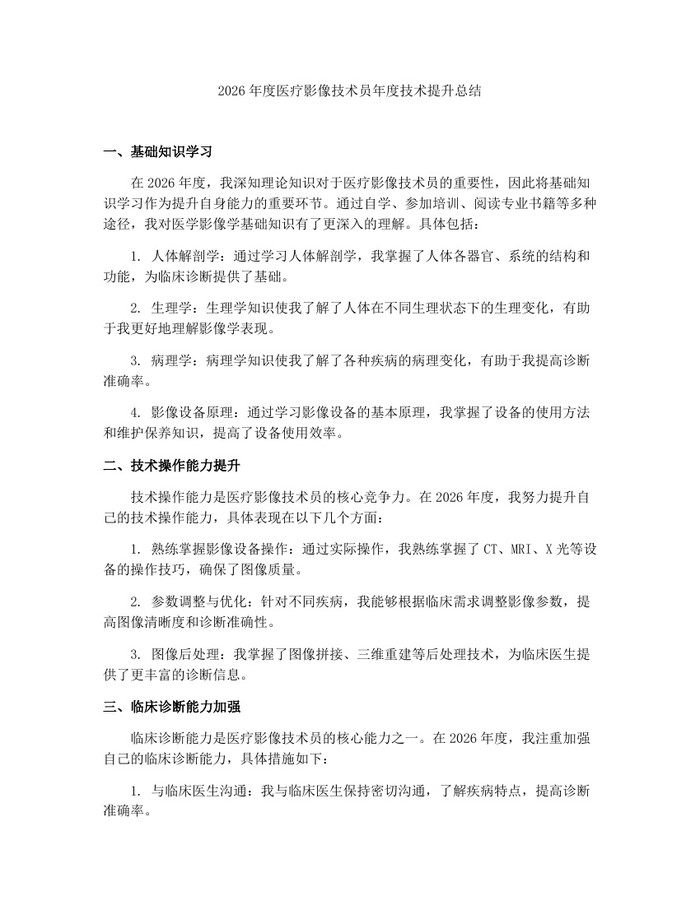 详细阅读:2026年度医疗影像技术员年度技术提升总结:(docx+pdf)免费下载 2026年度医疗影像技术员年度技术提升总结:(docx+pdf)免费下载
