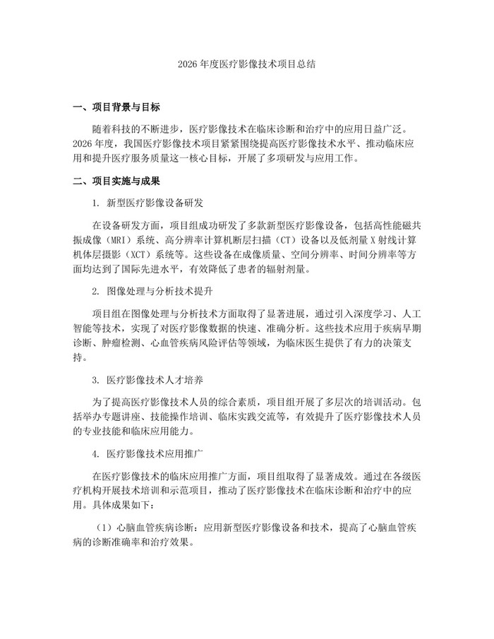 2026年度医疗影像技术项目总结：(docx+pdf)免费下载
