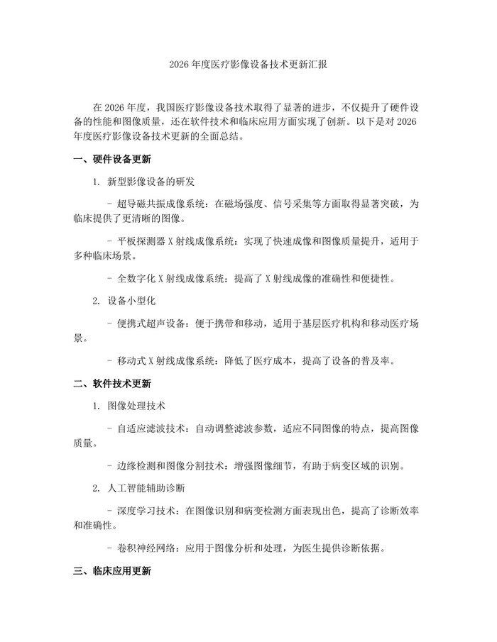 2026年度医疗影像设备技术更新汇报：(docx+pdf)免费下载