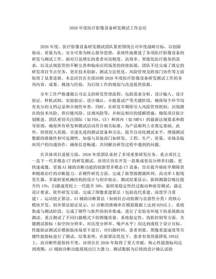 2026年度医疗影像设备研发测试工作总结：(docx+pdf)免费下载