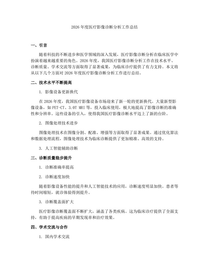 2026年度医疗影像诊断分析工作总结：(docx+pdf)免费下载