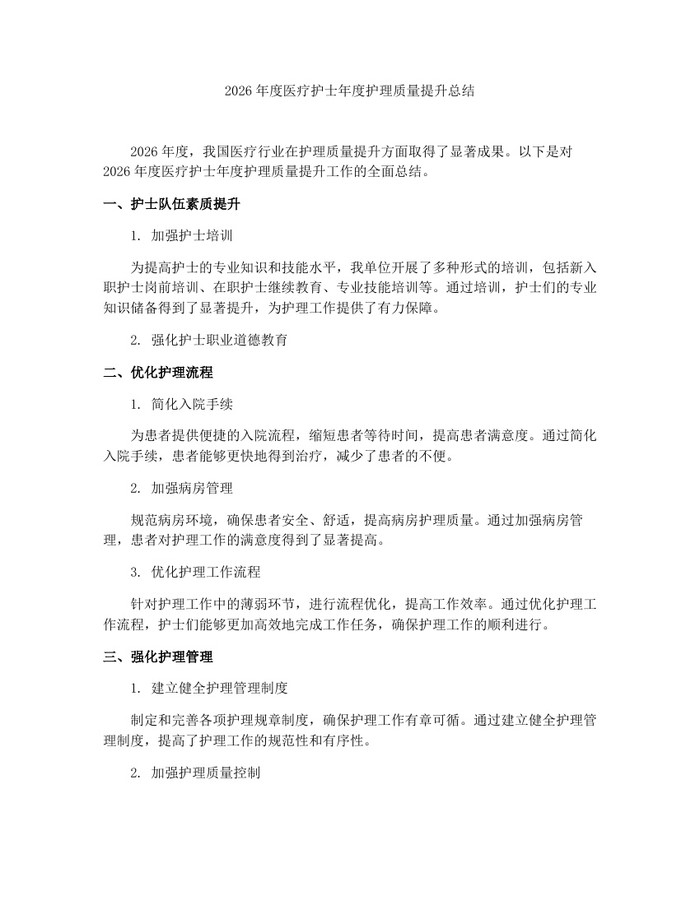 2026年度医疗护士年度护理质量提升总结：(docx+pdf)免费下载
