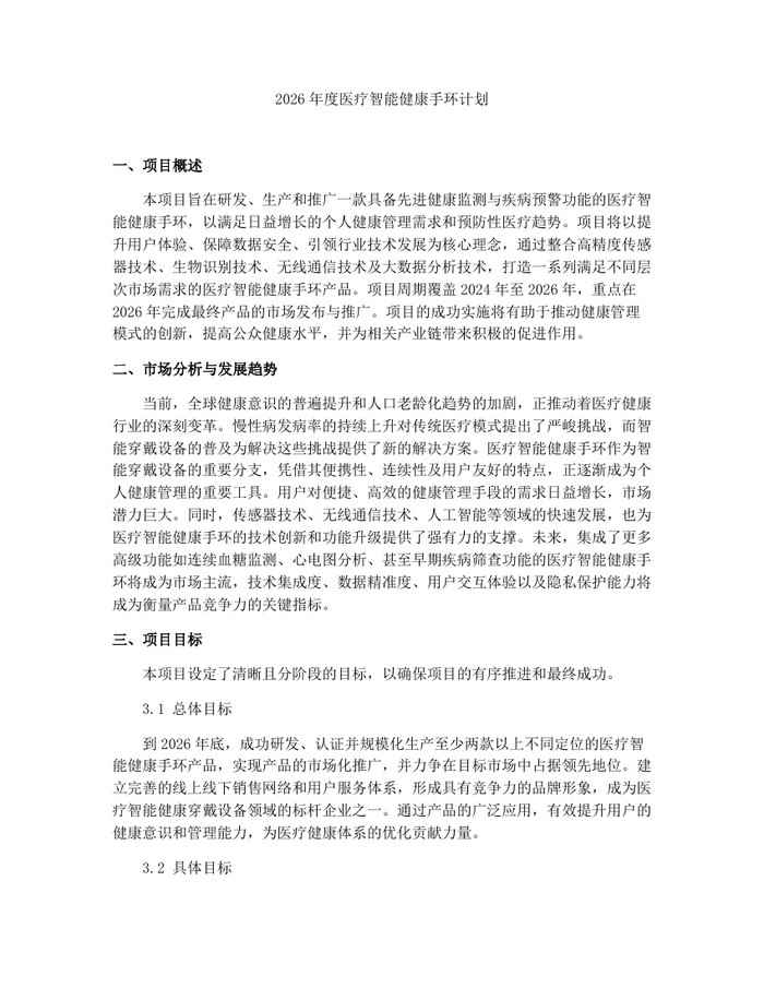 2026年度医疗智能健康手环计划:(docx+pdf)免费下载