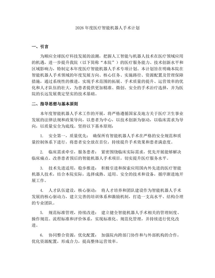 详细阅读:2026年度医疗智能机器人手术计划:(docx+pdf)免费下载 2026年度医疗智能机器人手术计划:(docx+pdf)免费下载