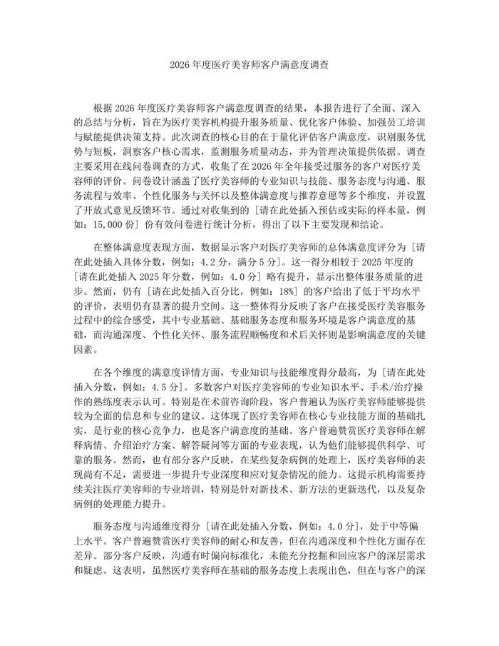 2026年度医疗美容师客户满意度调查：(docx+pdf)免费下载