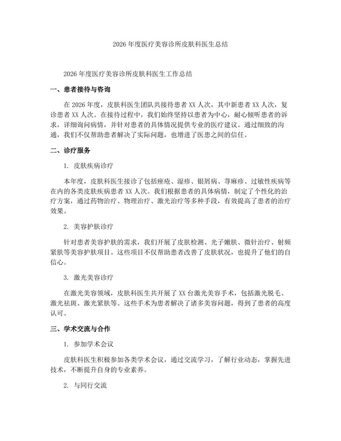 2026年度医疗美容诊所皮肤科医生总结：(docx+pdf)免费下载