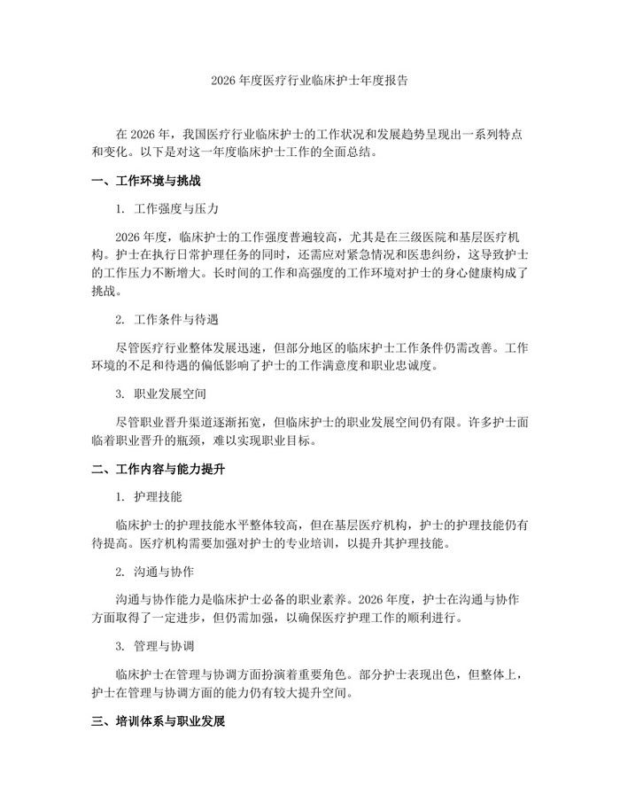 2026年度医疗行业临床护士年度报告：(docx+pdf)免费下载