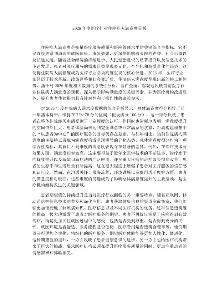 2026年度医疗行业住院病人满意度分析：(docx+pdf)免费下载