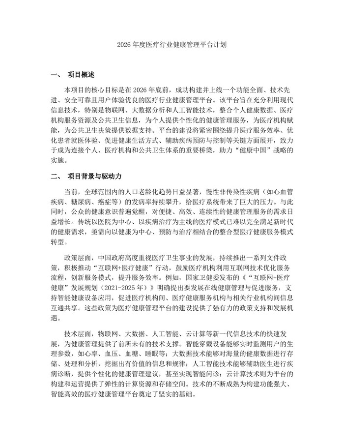 2026年度医疗行业健康管理平台计划：(docx+pdf)免费下载