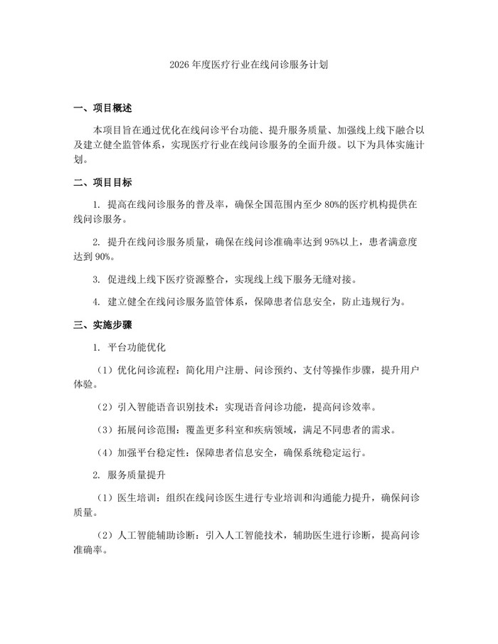 2026年度医疗行业在线问诊服务计划：(docx+pdf)免费下载