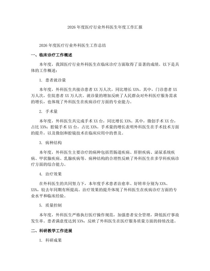 2026年度医疗行业外科医生年度工作汇报：(docx+pdf)免费下载