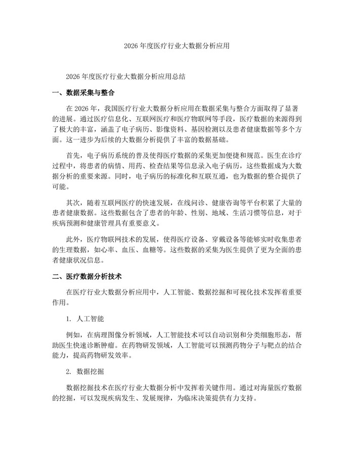 2026年度医疗行业大数据分析应用：(docx+pdf)免费下载
