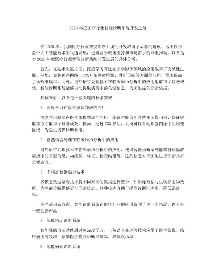2026年度医疗行业智能诊断系统开发进展：(docx+pdf)免费下载