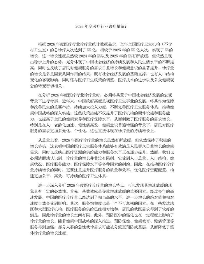 2026年度医疗行业诊疗量统计：(docx+pdf)免费下载