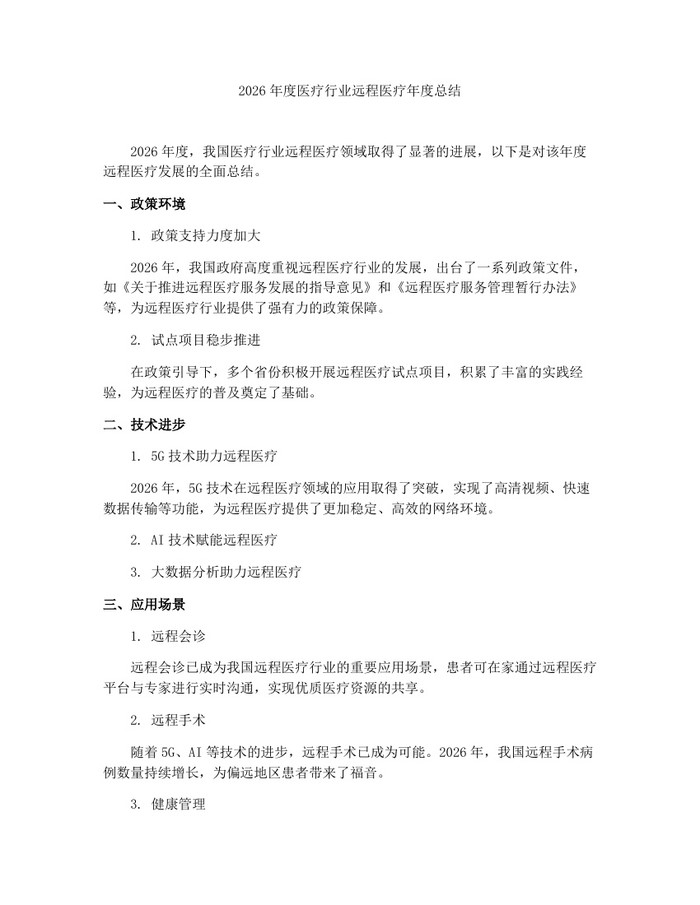 2026年度医疗行业远程医疗年度总结：(docx+pdf)免费下载