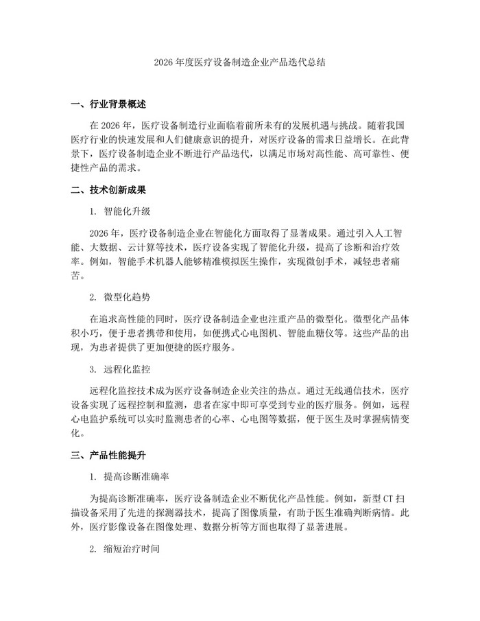 2026年度医疗设备制造企业产品迭代总结：(docx+pdf)免费下载
