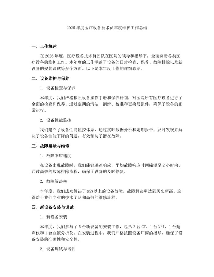 2026年度医疗设备技术员年度维护工作总结：(docx+pdf)免费下载