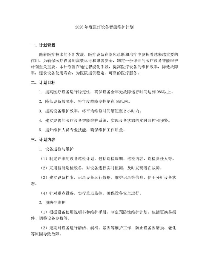 2026年度医疗设备智能维护计划：(docx+pdf)免费下载