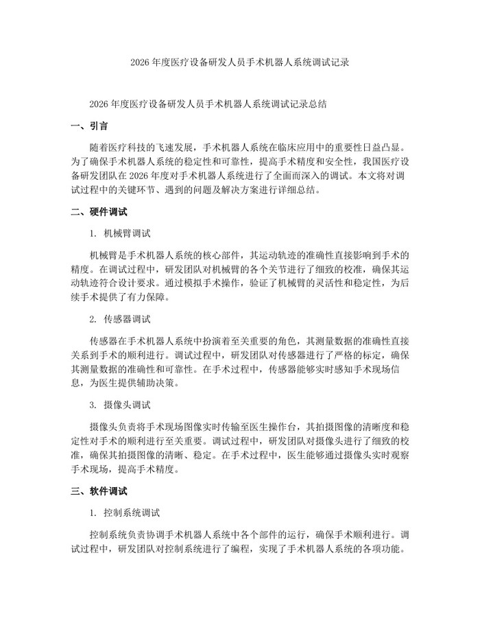 详细阅读:2026年度医疗设备研发人员手术机器人系统调试记录:(docx+pdf)免费下载 2026年度医疗设备研发人员手术机器人系统调试记录:(docx+pdf)免费下载