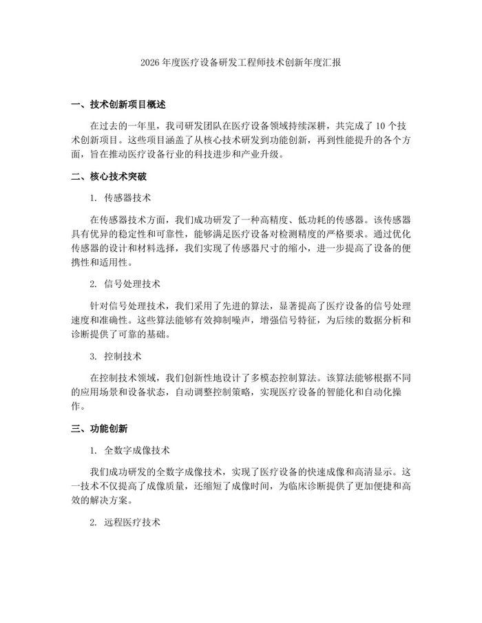 2026年度医疗设备研发工程师技术创新年度汇报：(docx+pdf)免费下载