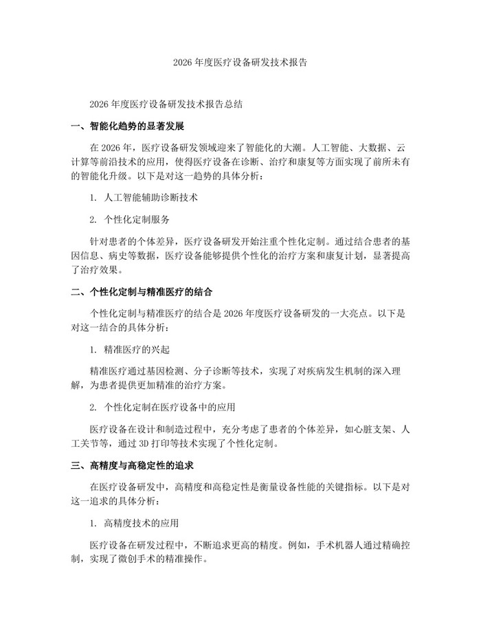 2026年度医疗设备研发技术报告：(docx+pdf)免费下载