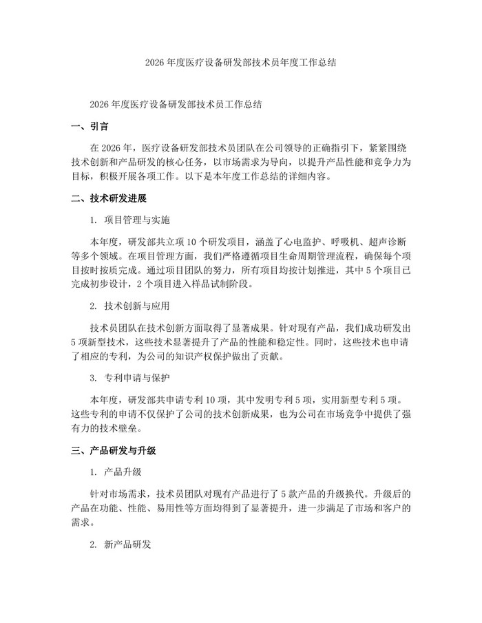 2026年度医疗设备研发部技术员年度工作总结：(docx+pdf)免费下载