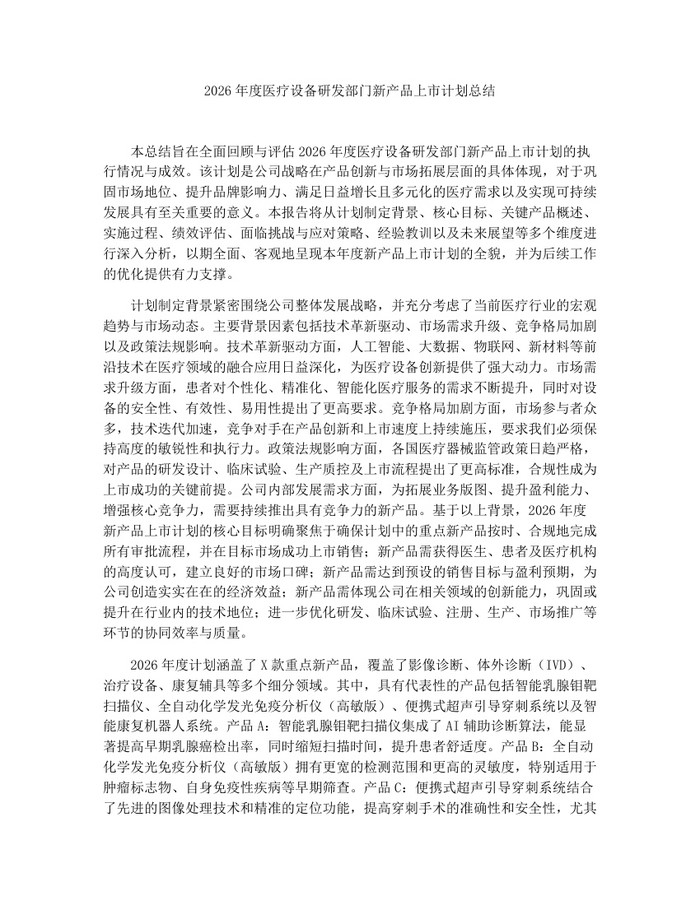 2026年度医疗设备研发部门新产品上市计划总结：(docx+pdf)免费下载