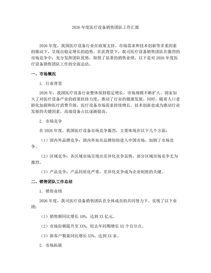 2026年度医疗设备销售团队工作汇报：(docx+pdf)免费下载