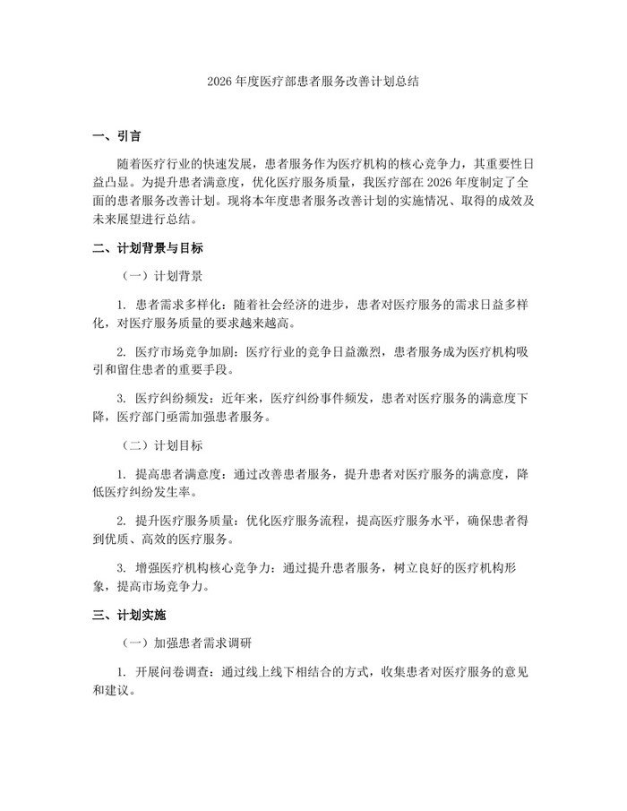 2026年度医疗部患者服务改善计划总结：(docx+pdf)免费下载