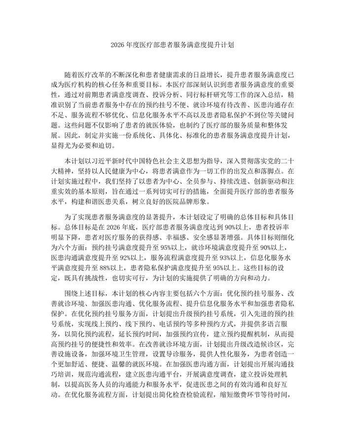 2026年度医疗部患者服务满意度提升计划：(docx+pdf)免费下载