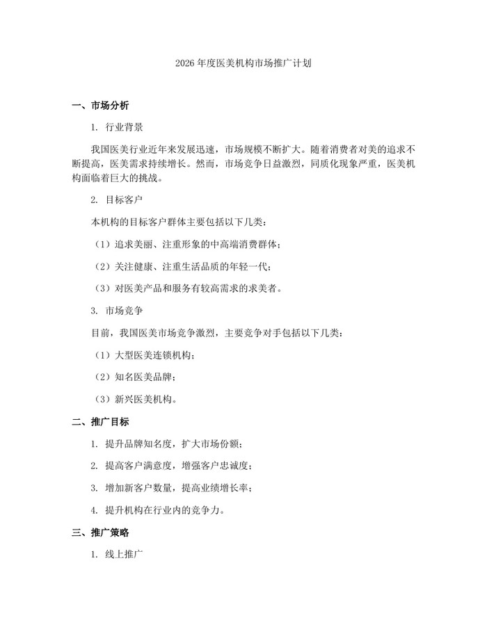 2026年度医美机构市场推广计划：(docx+pdf)免费下载