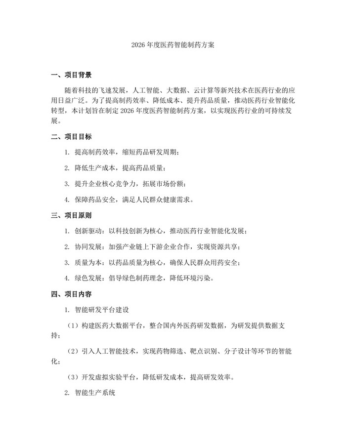 2026年度医药智能制药方案：(docx+pdf)免费下载