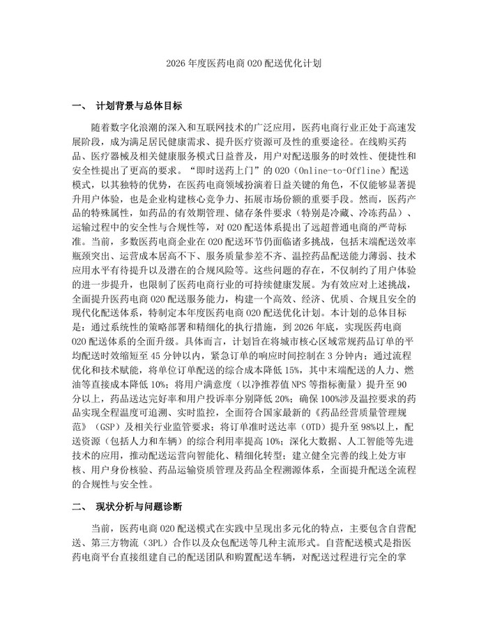 2026年度医药电商O2O配送优化计划:(docx+pdf)免费下载
