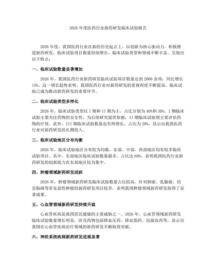 2026年度医药行业新药研发临床试验报告：(docx+pdf)免费下载