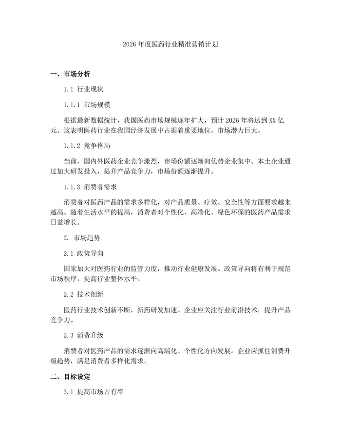2026年度医药行业精准营销计划：(docx+pdf)免费下载