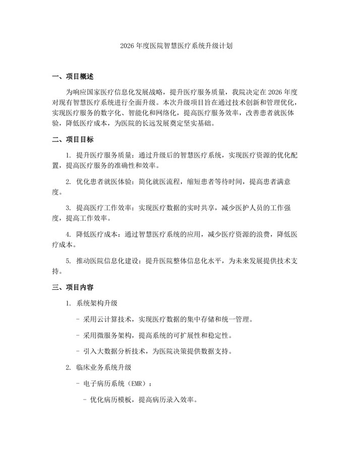 2026年度医院智慧医疗系统升级计划：(docx+pdf)免费下载