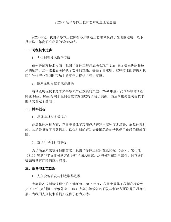 2026年度半导体工程师芯片制造工艺总结：(docx+pdf)免费下载