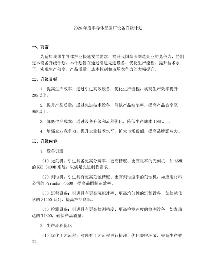 详细阅读:2026年度半导体晶圆厂设备升级计划:(docx+pdf)免费下载 2026年度半导体晶圆厂设备升级计划:(docx+pdf)免费下载