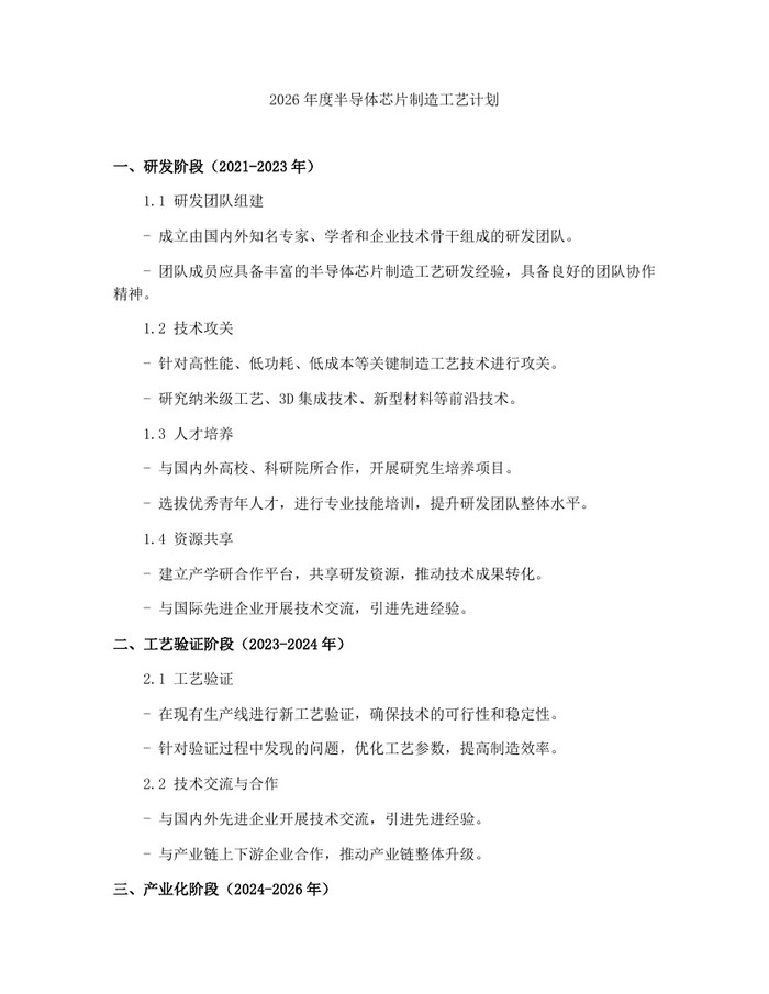2026年度半导体芯片制造工艺计划：(docx+pdf)免费下载