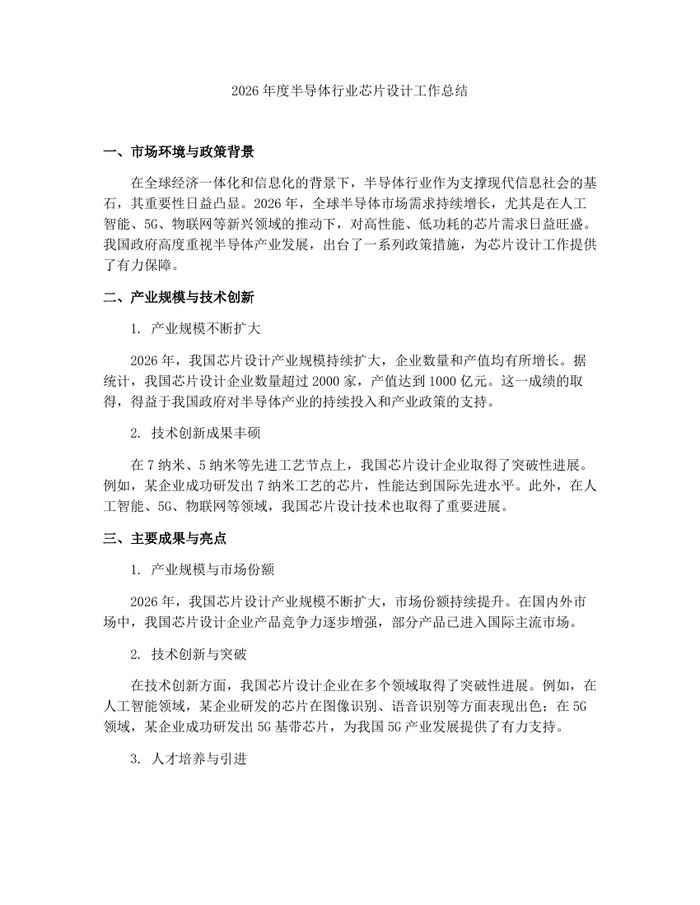 2026年度半导体行业芯片设计工作总结：(docx+pdf)免费下载
