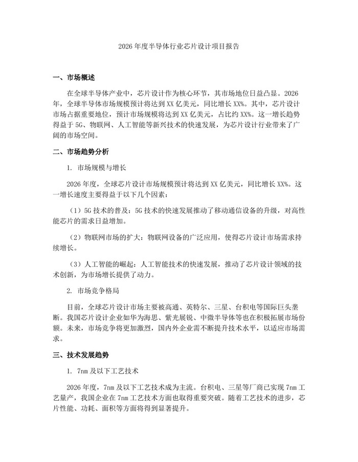 2026年度半导体行业芯片设计项目报告：(docx+pdf)免费下载
